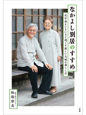 cover image of なかよし別居のすすめ　～定年後をいきいきと過ごす新しい夫婦の暮らし方～
